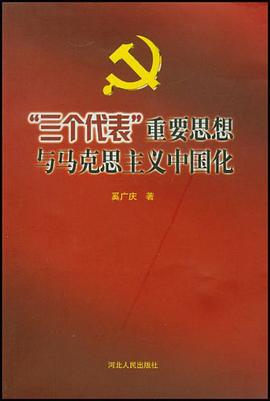 “三个代表”重要思想与马克思主义中国化 pdf epub mobi 电子书 下载