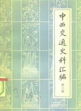中西交通史料汇编 第三册