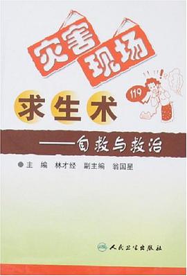 灾害现场求生术-自救与救治 pdf epub mobi 电子书 下载