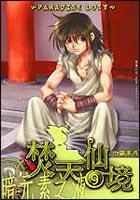 焚天仙境(09) pdf epub mobi 電子書 下載