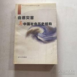 自然灾害与中国社会历史结构 pdf epub mobi 电子书 下载