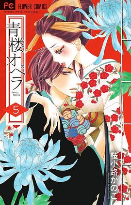 青楼オペラ 5 pdf epub mobi 电子书 下载