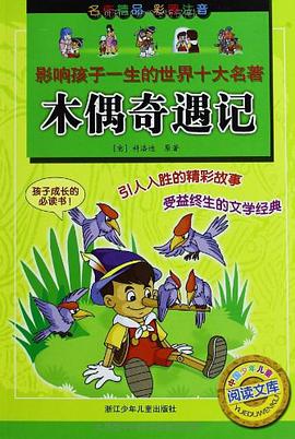 木偶奇遇记-影响孩子一生的世界十大名著 pdf epub mobi 电子书 下载