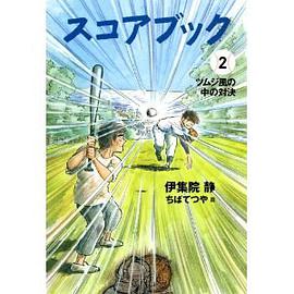 スコアブック2 ツムジ風の中の対決 pdf epub mobi 電子書 下載