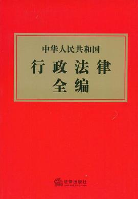 中华人民共和国行政法律全编 pdf epub mobi 电子书 下载