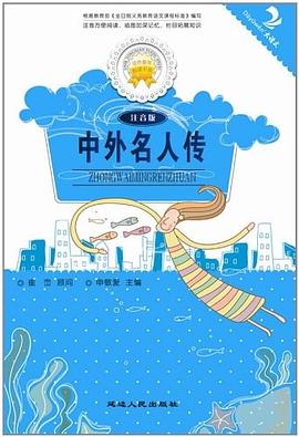 中外名人传 pdf epub mobi 电子书 下载