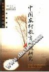 中国农村教育问题研究 pdf epub mobi 电子书 下载