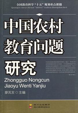 中国农村教育问题研究 pdf epub mobi 电子书 下载