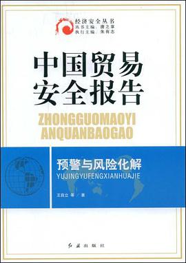 中国贸易安全报告 pdf epub mobi 电子书 下载