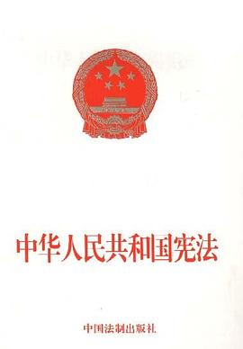 中华人民共和国宪法 pdf epub mobi 电子书 下载