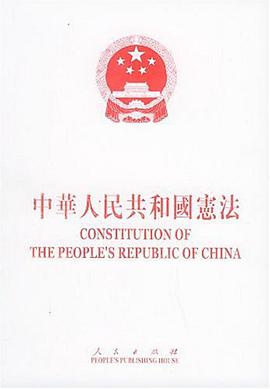 中华人民共和国宪法