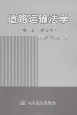 道路运输法学 pdf epub mobi 电子书 下载