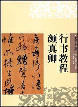 颜真卿行书教程 pdf epub mobi 电子书 下载