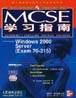 MCSE学习指南 pdf epub mobi 电子书 下载
