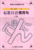 标准日语惯用句(上) (平装) pdf epub mobi 电子书 下载