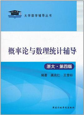 概率论与数理统计辅导 pdf epub mobi 电子书 下载