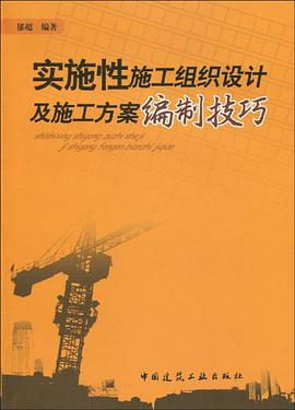实施性施工组织设计及施工方案编制技巧 pdf epub mobi 电子书 下载