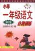 小学一年级语文自测训练（修订版） pdf epub mobi 下载