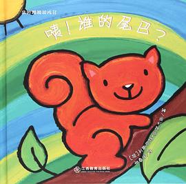 咦！谁的尾巴？ pdf epub mobi 电子书 下载