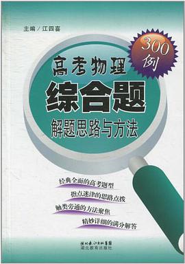 高考物理综合题解题思路与方法300例 pdf epub mobi 电子书 下载