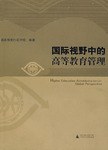 国际视野中的高等教育管理
