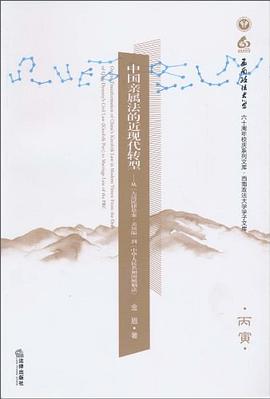 中国亲属法的近现代转型 pdf epub mobi 电子书 下载