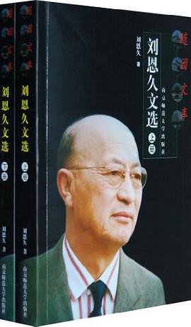 劉恩久文選