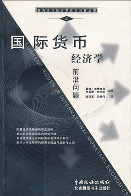 国际货币经济学前沿问题 pdf epub mobi 电子书 下载