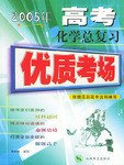 2006年高考化学总复习 优质考场