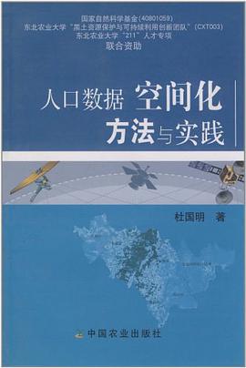 人口数据空间化方法与实践 pdf epub mobi 电子书 下载