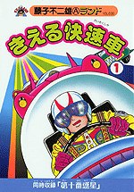 きえる快速車 1 pdf epub mobi 电子书 下载