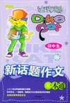 初中生新話題作文一本通 pdf epub mobi 電子書 下載