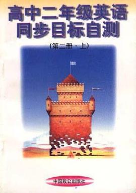 高中二年级英语同步目标自测 pdf epub mobi 电子书 下载
