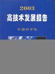 2003高技术发展报告 pdf epub mobi 电子书 下载