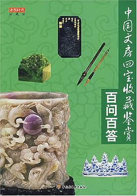 中国文房四宝收藏鉴赏百问百答 pdf epub mobi 电子书 下载