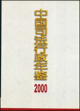中国司法行政年鉴2000