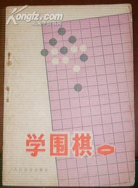 學圍棋（一） pdf epub mobi 電子書 下載