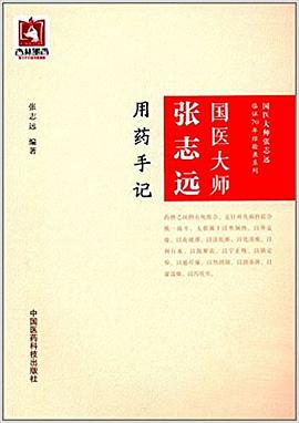 国医大师张志远用药手记