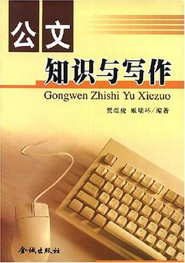 公文知识与写作 pdf epub mobi 电子书 下载