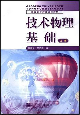 技术物理基础·上册 pdf epub mobi 电子书 下载