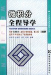微积分全程导学 pdf epub mobi 电子书 下载