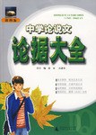 中学论说文论据大全 pdf epub mobi 电子书 下载