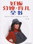 妊娠分娩育儿全书 pdf epub mobi 电子书 下载