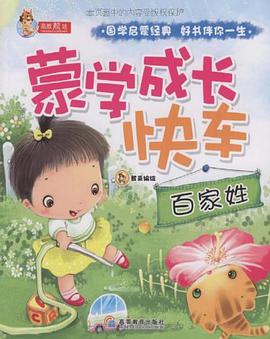 蒙学成长快车 pdf epub mobi 电子书 下载