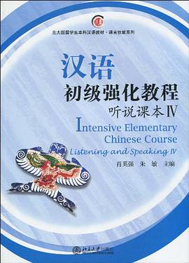 汉语初级强化教程 pdf epub mobi 电子书 下载