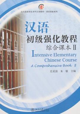汉语初级强化教程 pdf epub mobi 电子书 下载