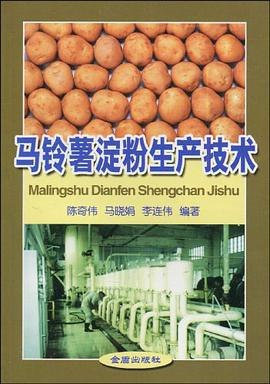馬鈴薯澱粉生産技術 pdf epub mobi 電子書 下載