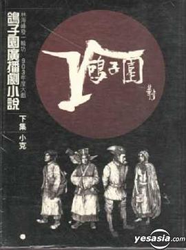 鴿子園廣播劇小說（下集） pdf epub mobi 电子书 下载