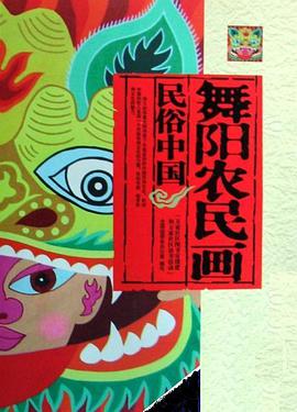 舞阳农民画 pdf epub mobi 电子书 下载