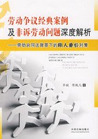 劳动争议经典案例及非诉劳务问题深度解析 pdf epub mobi 电子书 下载